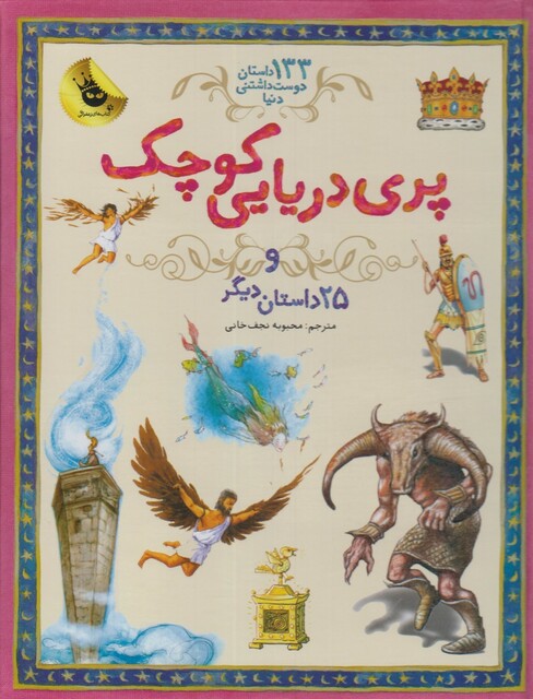 کتاب 133 داستان دوست داشتنی پری دریایی کوچک و 25 داستان دیگر
