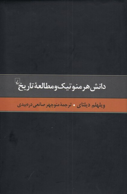 کتاب گزیده آثار دیلتای 4 دانش هرمنوتیک‌ و‌ مطالعه
