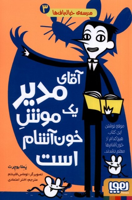 کتاب مدرسه خیال باف‌ها 3 آقای مدیر یک موش