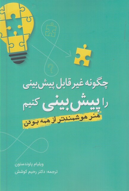 کتاب چگونه غیر قابل پیش بینی