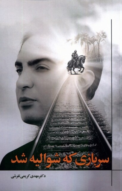 کتاب سربازی که شوالیه شد