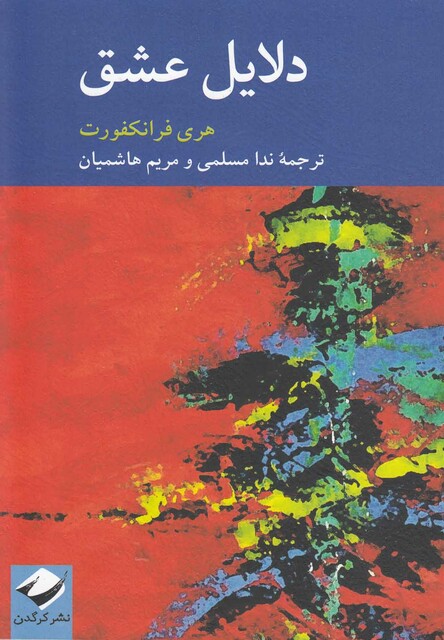 کتاب دلایل عشق