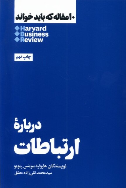 کتاب 10 مقاله که باید خواند درباره ارتباطات