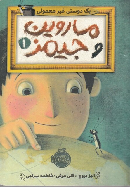 کتاب ماروین‌ و جیمز 1 یک ‌دوستی ‌غیر ‌معمولی