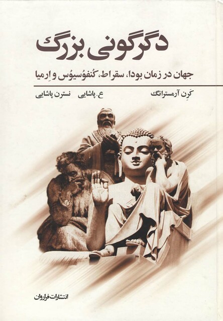 کتاب دگرگونی بزرگ سلفون