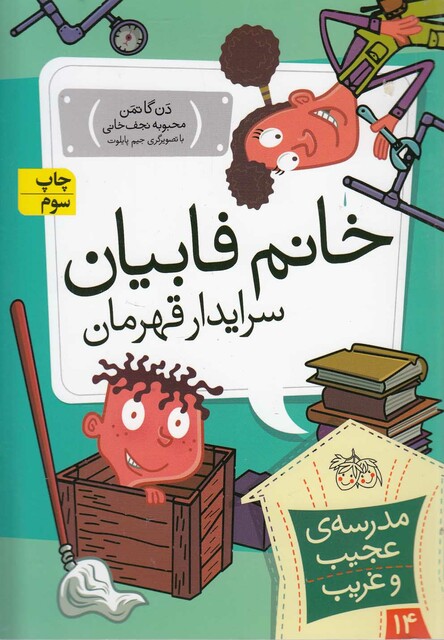 کتاب مدرسه ی عجیب و غریب 14 خانم  فابیان