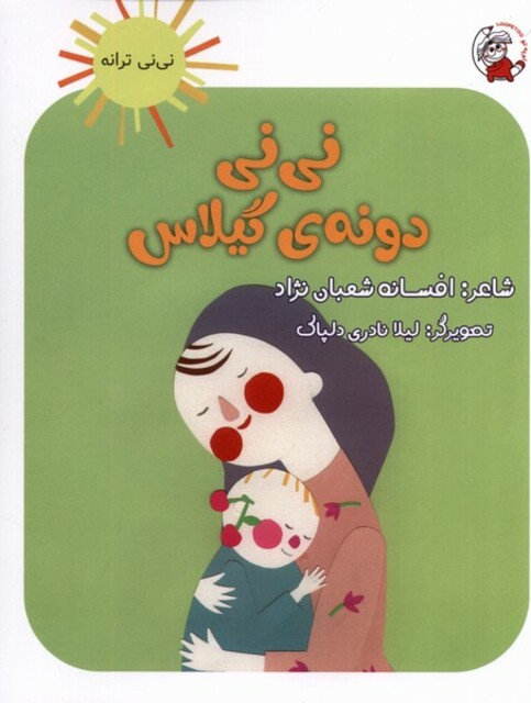 کتاب نی نی ترانه نی ‌نی ‌دونه‌ی ‌گیلاس