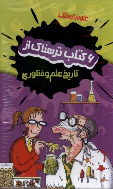 کتاب علوم ترسناک 6 جلدی تاربخ علم و فناوری