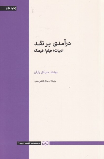 کتاب درآمدی بر نقد ادبیات فیلم فرهنگ سلفون