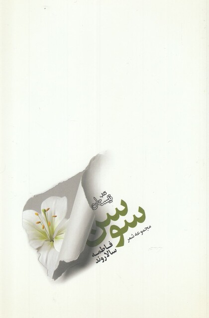 کتاب سوسن مجموعه ‌شعر
