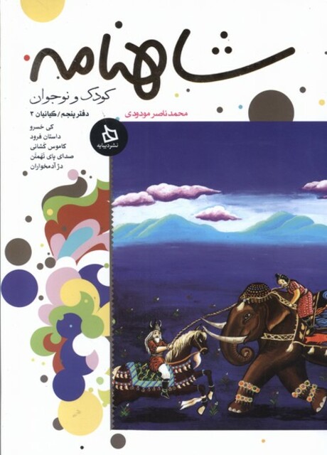 کتاب شاهنامه دفتر 5