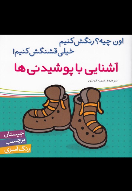 کتاب آشنایی با پوشیدنی ها(برچسب)