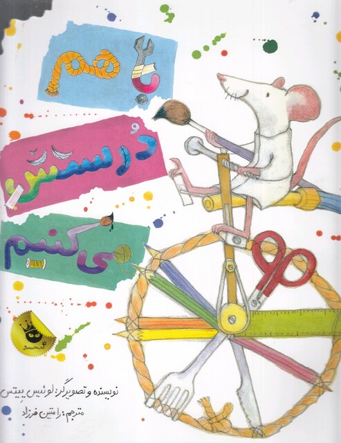 کتاب با هم درستش می کنیم