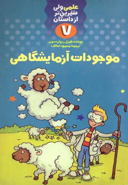 کتاب علمی 7 موجودات آزمایشگاهی