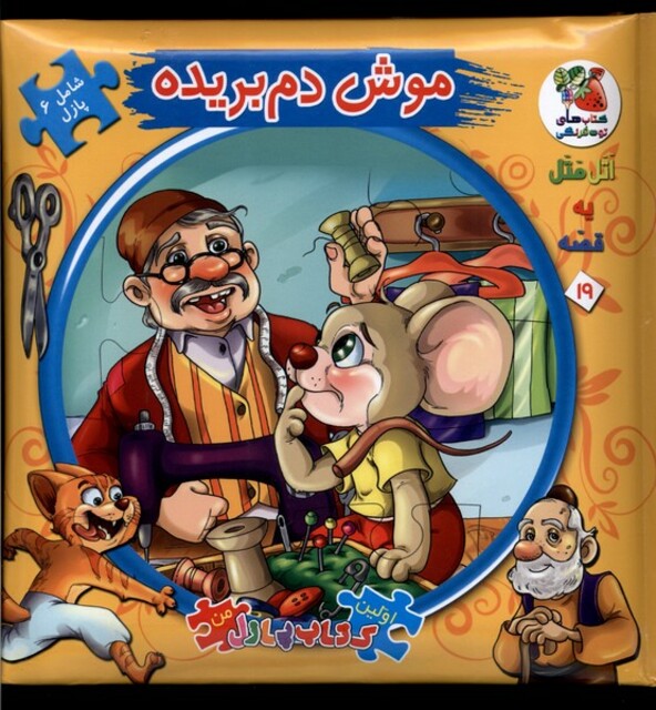 کتاب اولین کتاب پازل من 19 موش دم بریده