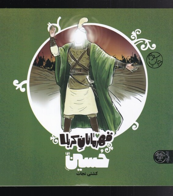 کتاب قهرمانان کربلا حسین