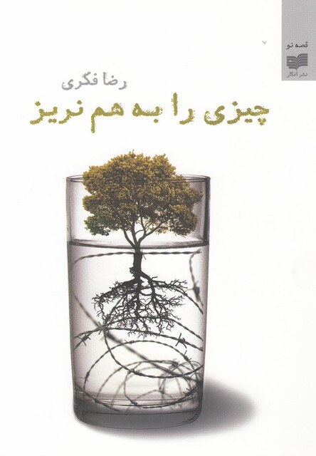 کتاب چیزی را به هم نریز مجموعه ‏داستان