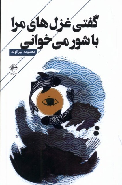 کتاب گفتی غزل‌های مرا باشور می‌خوانی