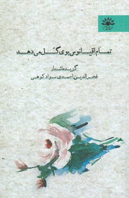 کتاب تمام اقیانوس بوی گل می‌دهد