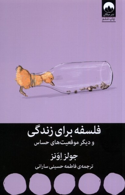 کتاب فلسفه برای زندگی و دیگر‌ موقعیت‌ های ‌حساس