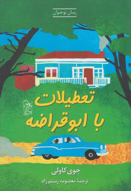 کتاب تعطیلات با ابوقراضه