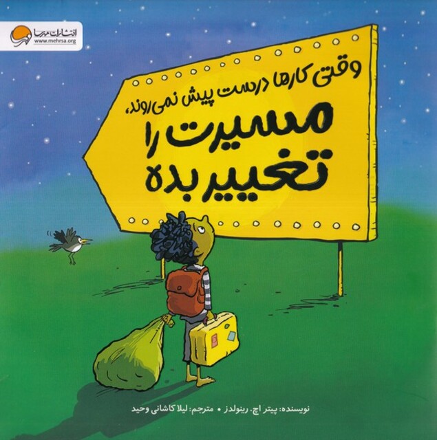 کتاب وقتی‌ کارها درست ‌پیش‌ نمی‌روند مسیرت ‌را تغییر بده