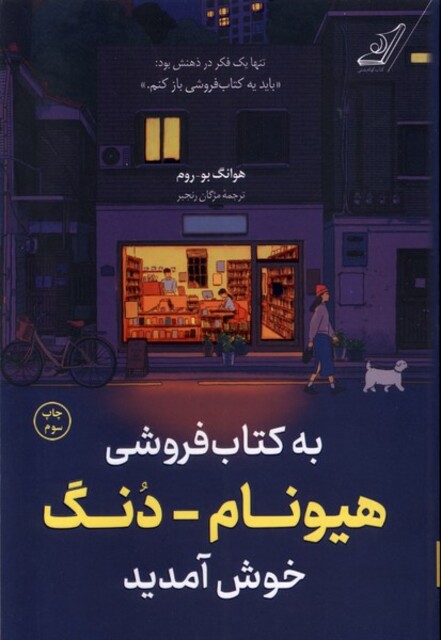 کتاب به کتاب‌فروشی هیونام‌دنگ خوش آمدید