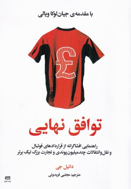 کتاب توافق نهایی راهنمایی ‌افشاگرانه ‌از‌ قراردادهای ‌‌فوتبال و نقل و انتقال چند میلیون پوندی