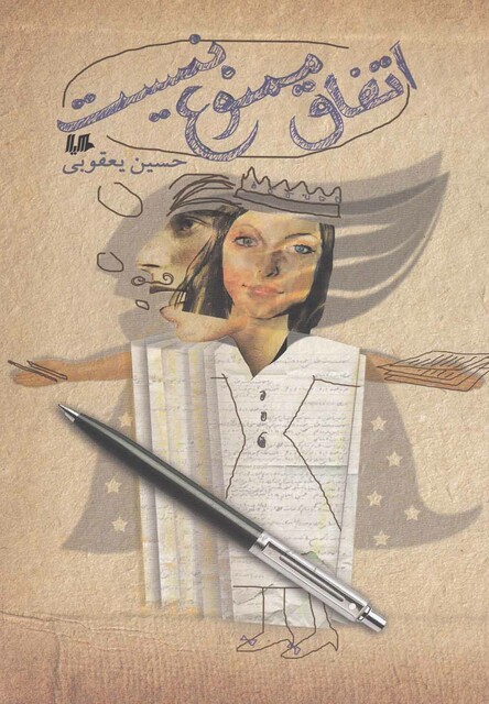 کتاب اتفاق ممنوع نیست