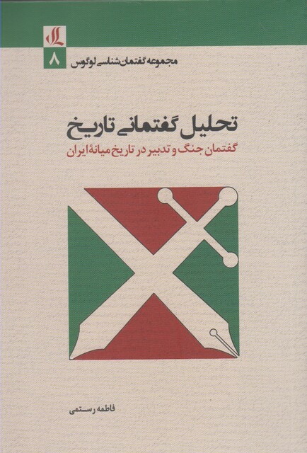 کتاب تحلیل گفتمانی تاریخ