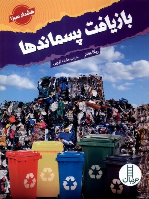 کتاب بازیافت پسماندها هشدار‌ سبز