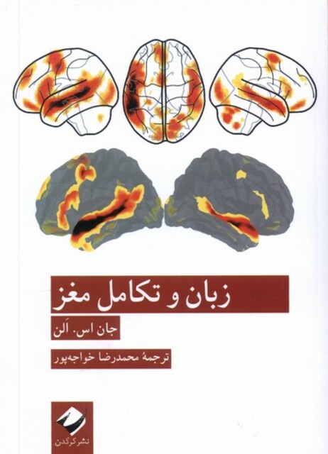 کتاب زبان و تکامل مغز