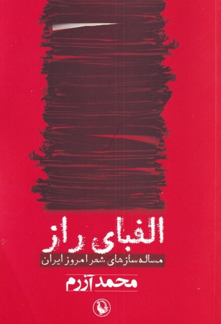 کتاب الفبای راز مساله ‌سازهای‌ شعر امروز ایران