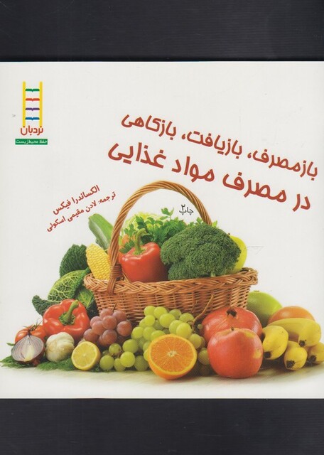 کتاب باز مصرف بازیافت در مصرف انرژی