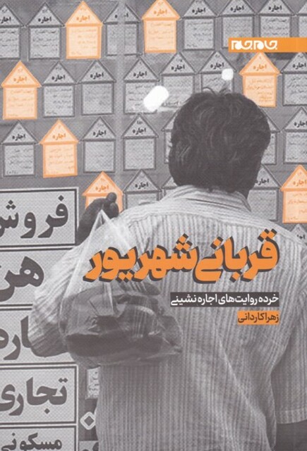 کتاب قربانی شهریور خرده روایت اجاره نشینی