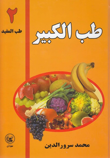 کتاب طب المفید