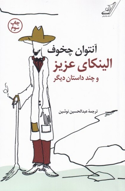 کتاب الینکای عزیز و چند داستان دیگر