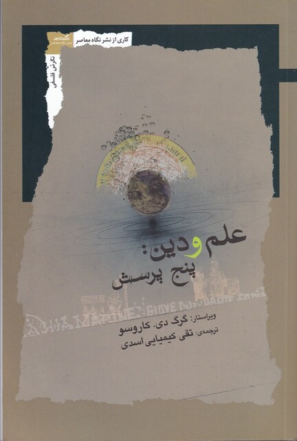 کتاب علم و دین پنج پرسش