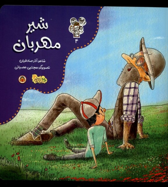 کتاب من و مغز بادام 4 شیر مهربان