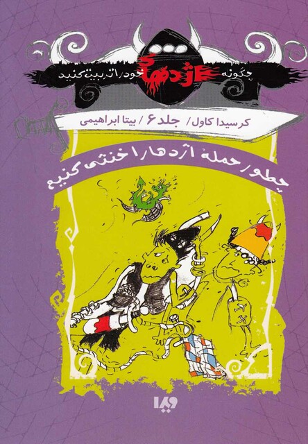 کتاب چگونه اژدهای خود را تربیت کنیم 6 چطور حمله اژدها را خنثی کنیم