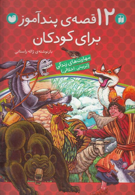 کتاب 12 قصه ی پند آموز برای کودکان  سلفون