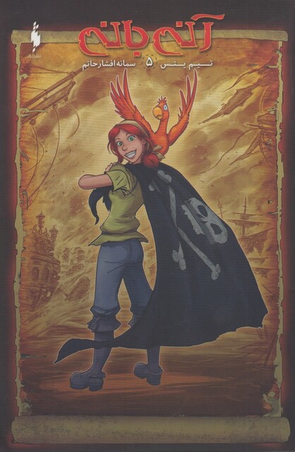 کتاب کمیک آنی بانی ج 5