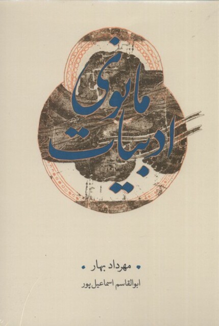 کتاب ادبیات مانوی  سلفون