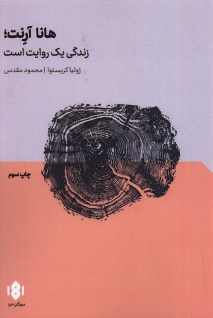 کتاب هانا آرنت زندگی‌ یک‌ روایت‌ است