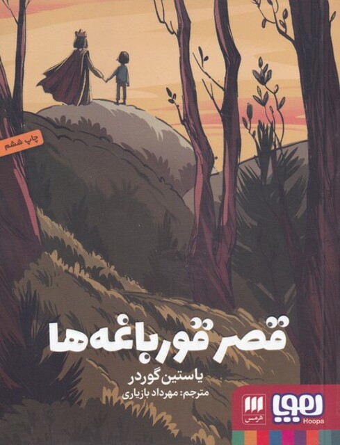 کتاب قصر قورباغه‌ها