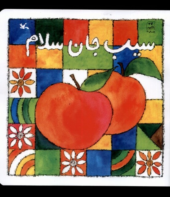 کتاب سیب جان سلام