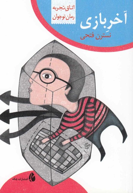 کتاب اتاق تجربه آخر بازی