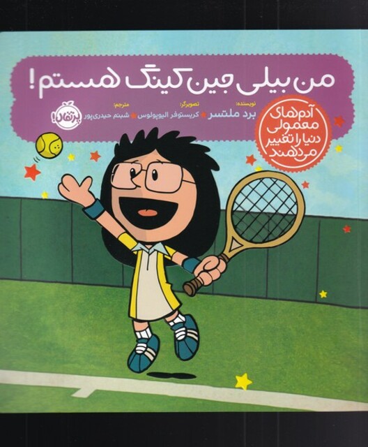 کتاب آدم‌ های معمولی دنیا را تغییر می دهند من‌ بیلی‌ جین‌ کینگ ‌هستم !