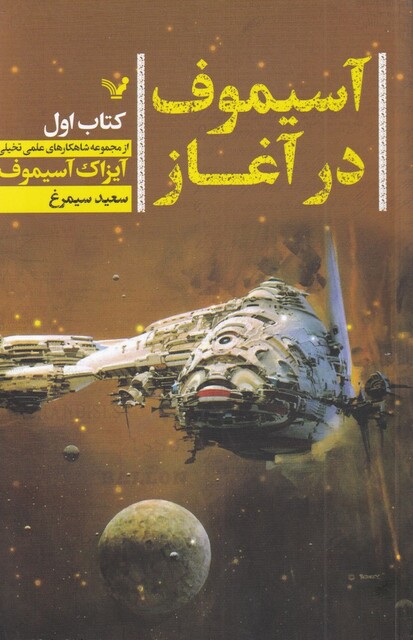 کتاب آسیموف در آغاز 1 شاهکارهای‌ علمی‌ تخیلی