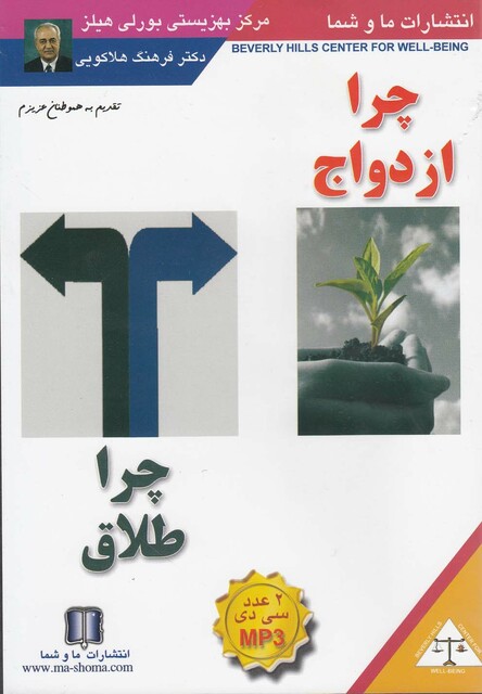 کتاب سی‎دی صوتی چرا ازدواج چرا طلاق
